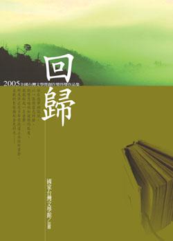 回歸：2005全國台灣文學營創作獎得獎作品集
