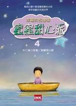 蜜蜜甜心派:幸福的好滋味(4)