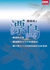 漂島:一段遠航記述