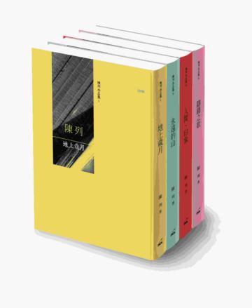 陳列作品集套書:地上歲月、永遠的山、人間.印象、躊躇之歌