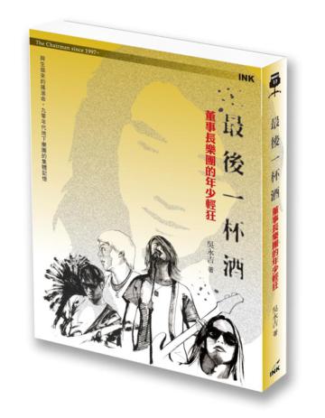 最後一杯酒:董事長樂團的年少輕狂