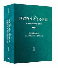 世界華文新文學史(下編):分流後的再生 第二度西潮與現代/後現代主義