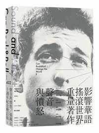 聲音與憤怒(十週年紀念增訂版):搖滾樂可能改變世界嗎?