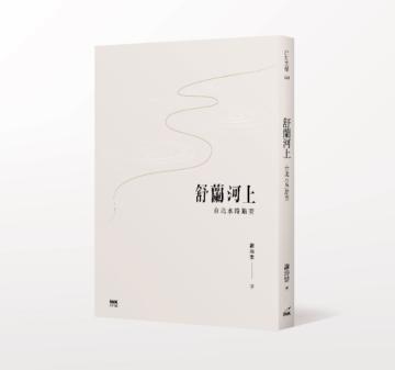 舒蘭河上:台北水路踏查