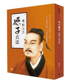 華杉講透《孫子兵法》