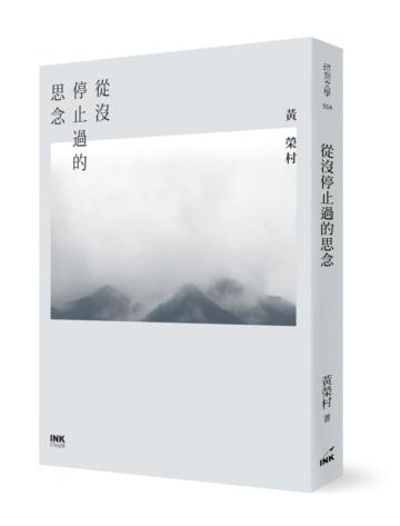 從沒停止過的思念