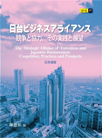 日台ビジネスアライアンス－競争と協力、その実践と展望