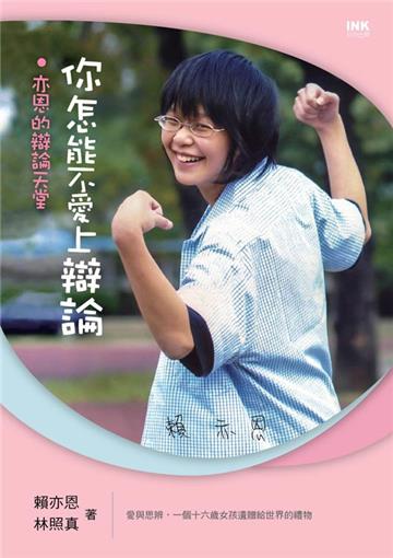 你怎能不愛上辯論:亦恩的辯論天堂