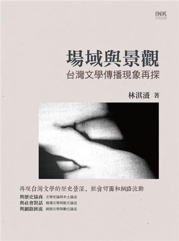 場域與景觀:台灣文學傳播現象再探