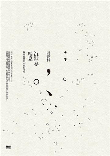 沉默與喘息:我所經歷的中國和文學