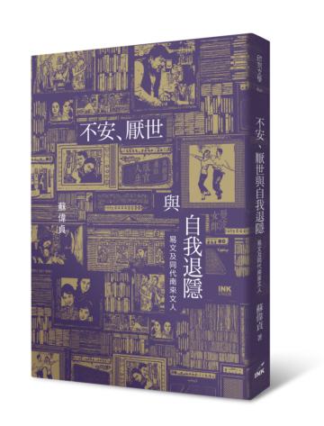 不安、厭世與自我退隱：易文及同代南來文人