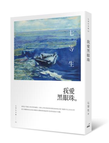 我愛黑眼珠