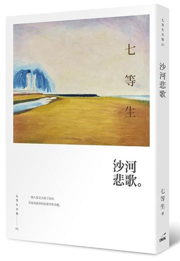 沙河悲歌