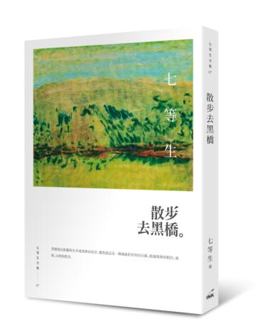 散步去黑橋