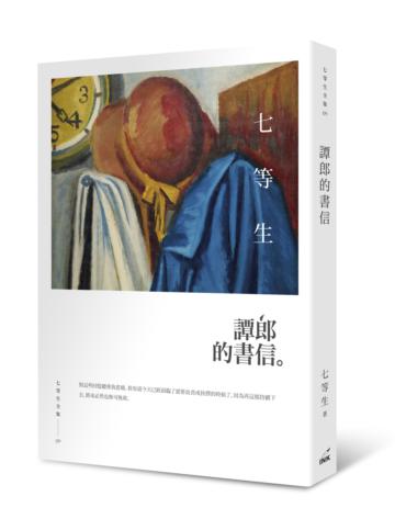 譚郎的書信
