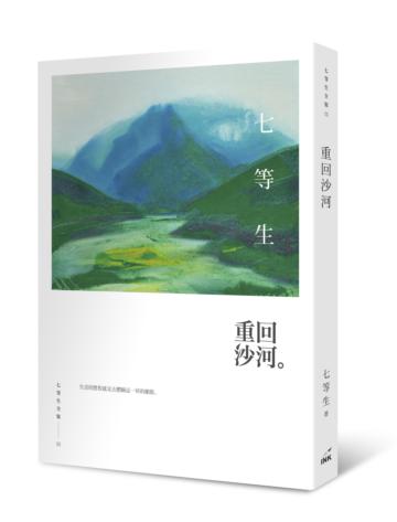 重回沙河