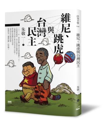 維尼、跳虎與台灣民主（限量作者簽名版）