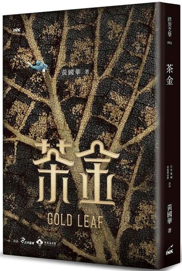 茶金（葉脈版）