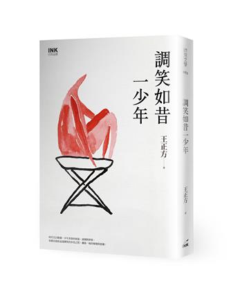 調笑如昔一少年