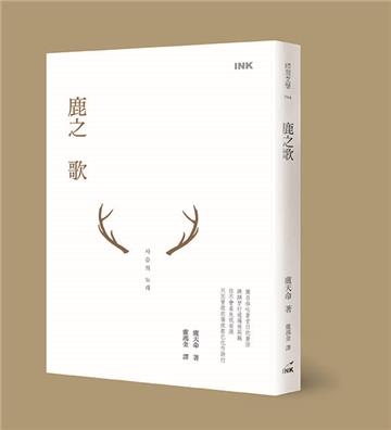 鹿之歌