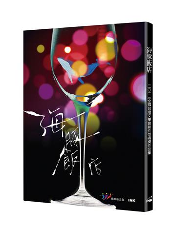 海豚飯店︰2023全國台灣文學營創作獎得獎作品集