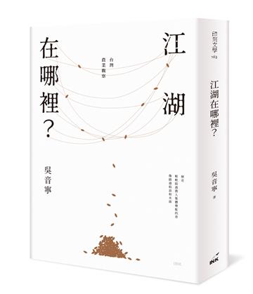 江湖在哪裡?︰台灣農業觀察(經典典藏版)