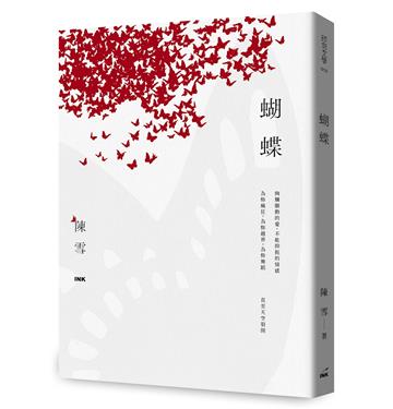 蝴蝶（限量親簽版）
