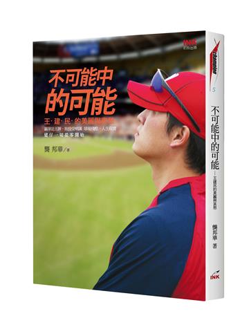 不可能中的可能︰王建民的美麗與哀愁