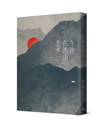 午夜在漁山