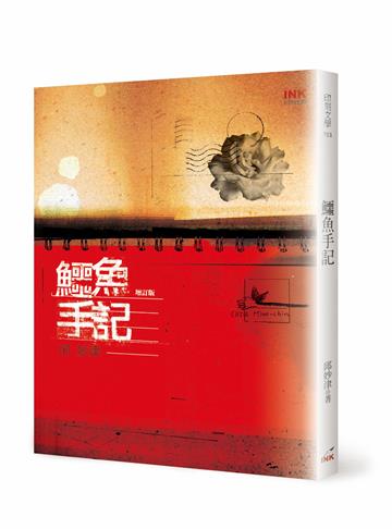 鱷魚手記（增訂版）