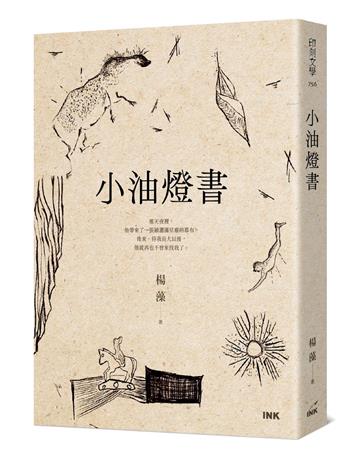 小油燈書