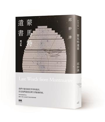 蒙馬特遺書（增訂版）