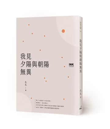我見夕陽與朝陽無異