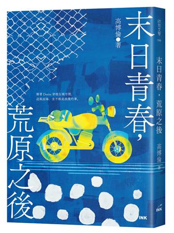 末日青春，荒原之後