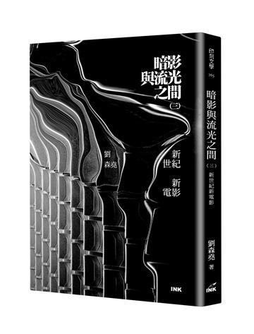 暗影與流光之間（三）︰新世紀新電影