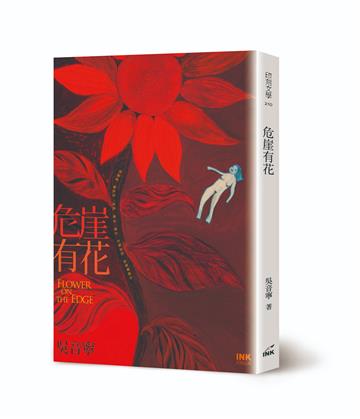 危崖有花（二版）