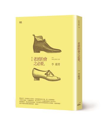老派約會之必要（二版）