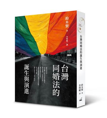 台灣同婚法的誕生與演進