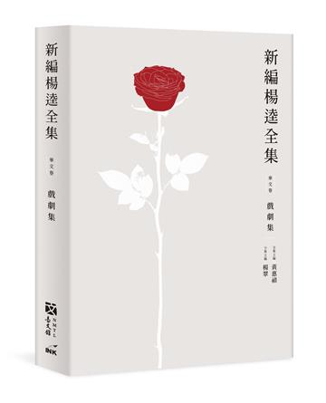 新編楊逵全集．戲劇集