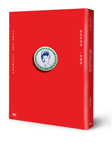 我是許涼涼（二版）