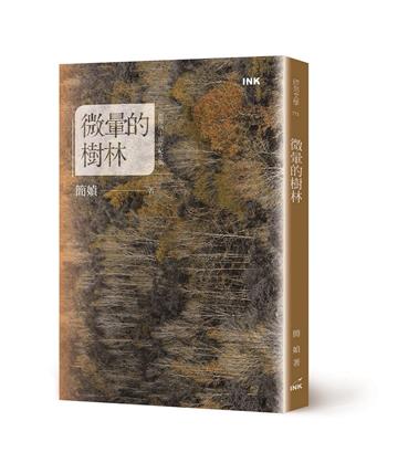 微暈的樹林（創作40週年紀念版）