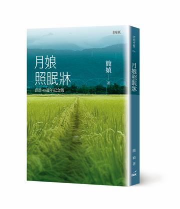 月娘照眠牀（創作40週年紀念版）