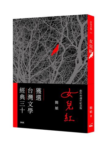 女兒紅（創作40週年紀念版）