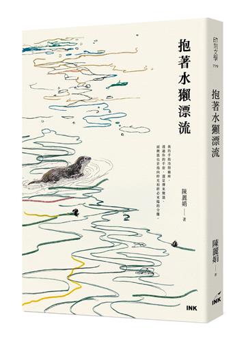 抱著水獺漂流