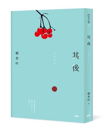 其後 それから