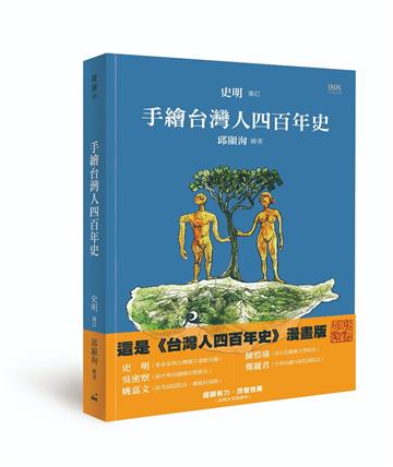 手繪台灣人四百年史