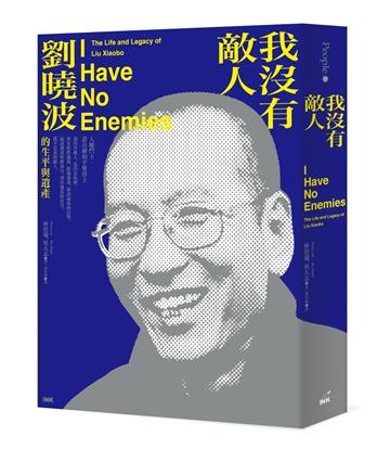 我沒有敵人：劉曉波的生平與遺產