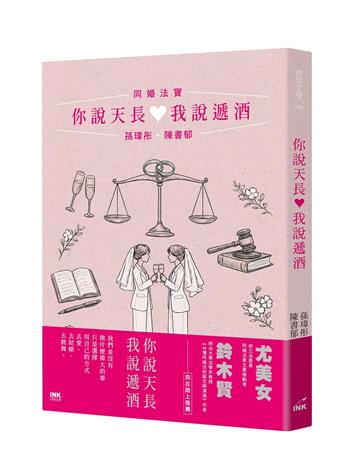 你說天長，我說遞酒：同婚法寶