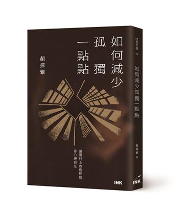 如何減少孤獨一點點︰讀懂村上春樹短篇，身心更自在