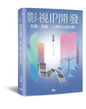 影視IP開發：授權、風險、分潤與法務攻略